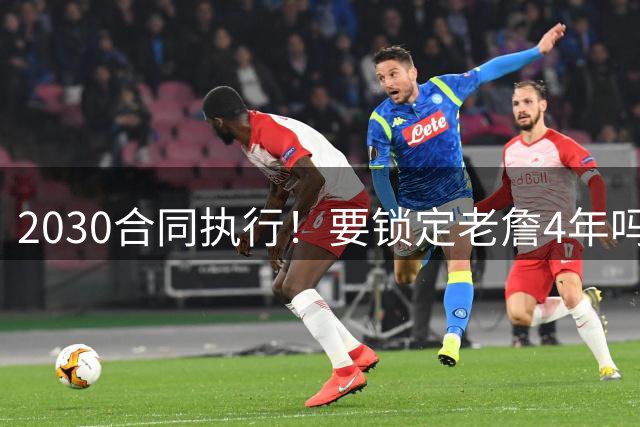 2030合同执行！要锁定老詹4年吗，这个计划太夸张